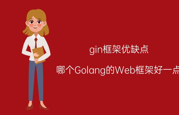 gin框架优缺点 哪个Golang的Web框架好一点，可以推荐一下吗？